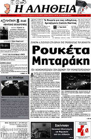 /Η Αλήθεια