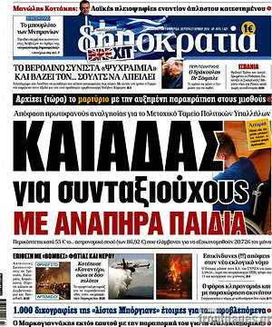 Δημοκρατία: Καιάδας για συνταξιούχους με ανάπηρα παιδιά