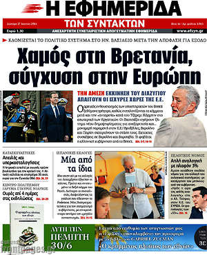 Η εφημερίδα των συντακτών: Χαμός στη Βρετανία, σύγχυση στην Ευρώπη