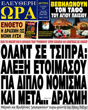 Ελεύθερη ώρα: Ολάντ σε Τσίπρα: Αλέξη ετοιμάσου για διπλό νόμισμα και μετά... δραχμή