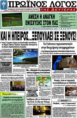 Πρωτοσέλιδο Πρωινός Λόγος