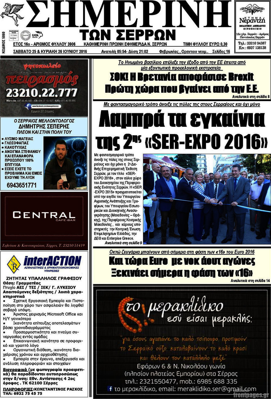 Σημερινή των Σερρών