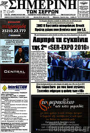 /Σημερινή των Σερρών