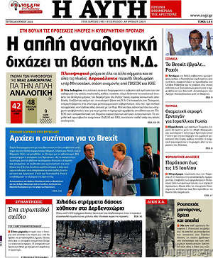 Αυγή: Η απλή αναλογική διχάζει τη βάση της Ν.Δ.