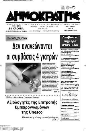 Πρωτοσέλιδο Δημοκράτης