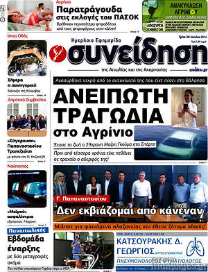 Πρωτοσέλιδο Συνείδηση