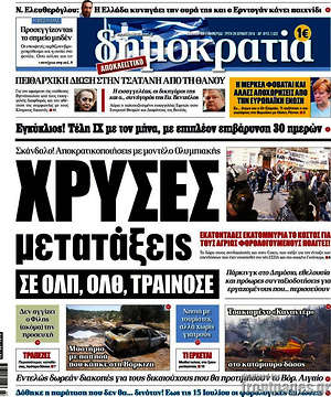 Δημοκρατία: Χρυσές μετατάξεις σε ΟΛΠ, ΟΛΘ, ΤΡΑΙΝΟΣΕ