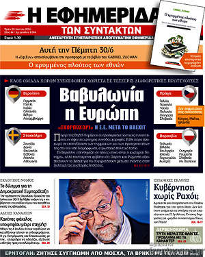 Η εφημερίδα των συντακτών: Βαβυλωνία η Ευρώπη