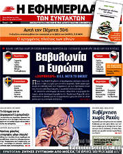 /Η εφημερίδα των συντακτών