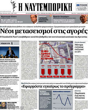 Η Ναυτεμπορική: Νέοι μετασεισμοί στις αγορές