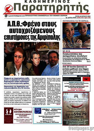 Πρωτοσέλιδο Παρατηρητής