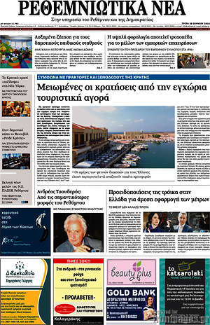 Πρωτοσέλιδο Ρεθεμνιώτικα Νέα