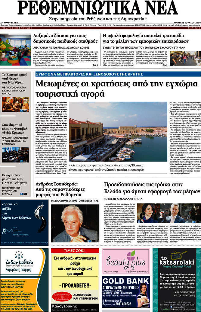 Ρεθεμνιώτικα Νέα