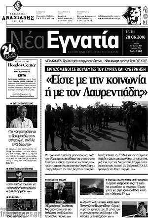 Πρωτοσέλιδο Νέα Εγνατία