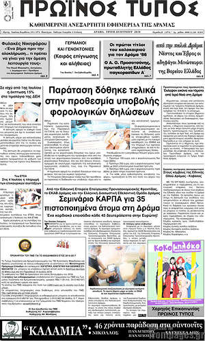 Πρωτοσέλιδο Πρωινός Τύπος Δράμας