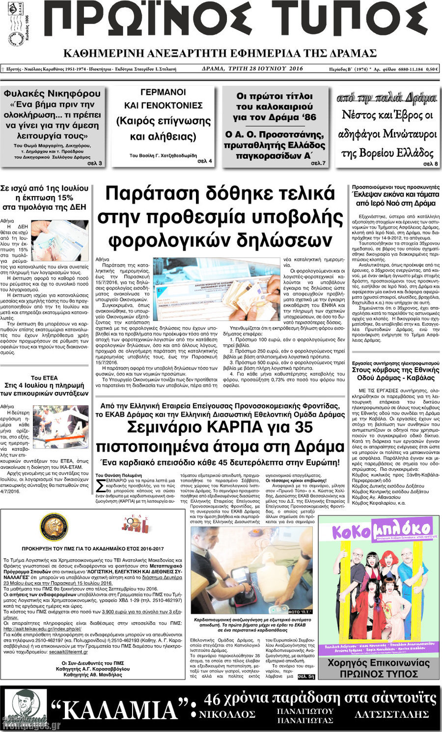 Πρωινός Τύπος Δράμας