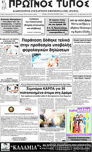 /Πρωινός Τύπος Δράμας