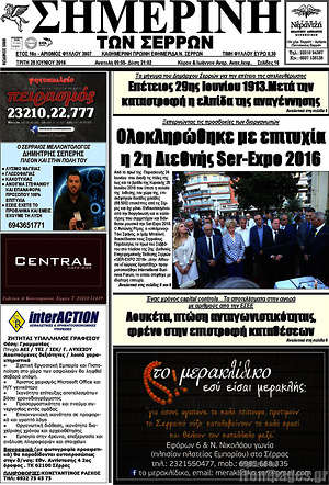Πρωτοσέλιδο Σημερινή των Σερρών