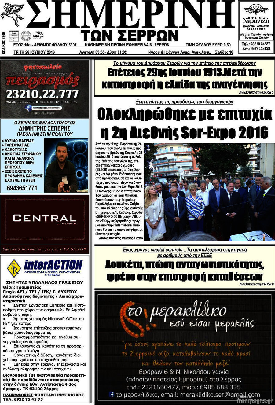 Σημερινή των Σερρών