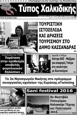 Πρωτοσέλιδο Τύπος Χαλκιδικής