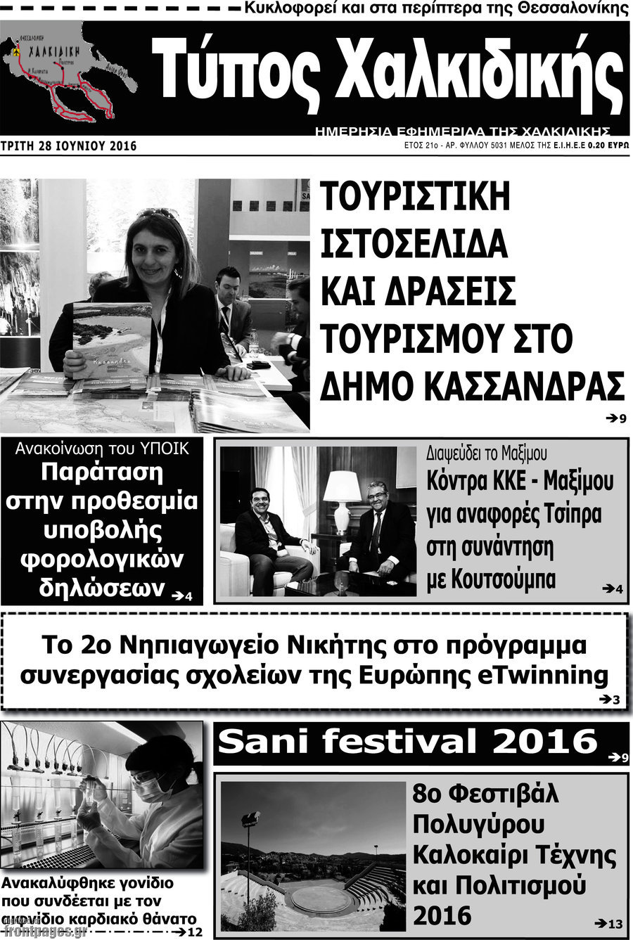 Τύπος Χαλκιδικής