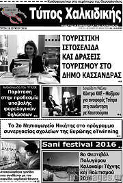 /Τύπος Χαλκιδικής
