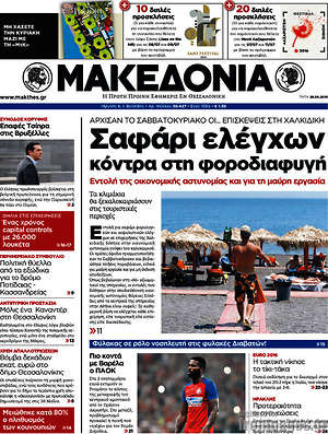 Μακεδονία: Σαφάρι ελέγχων κόντρα στη φοροδιαφυγή