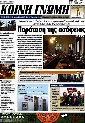 Πρωτοσέλιδο Κοινή Γνώμη