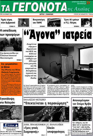 Πρωτοσέλιδο Γεγονότα της Αχαΐας