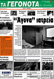 /Γεγονότα της Αχαΐας