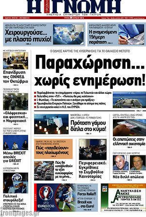 Πρωτοσέλιδο Η Γνώμη