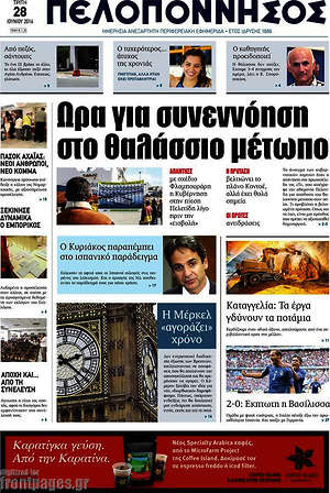 Πρωτοσέλιδο Πελοπόννησος