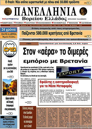 Πρωτοσέλιδο Πανελλήνια Β. Ελλάδος