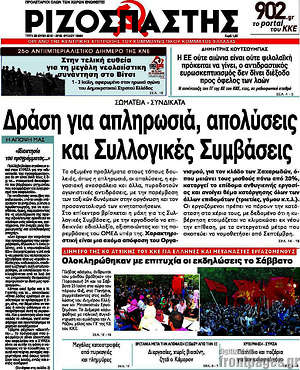 Ριζοσπάστης: Δράση για απληρωσιά, απολύσεις και συλλογικές συμβάσεις