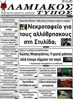 Πρωτοσέλιδο Λαμιακός Τύπος