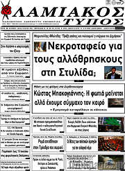 /Λαμιακός Τύπος