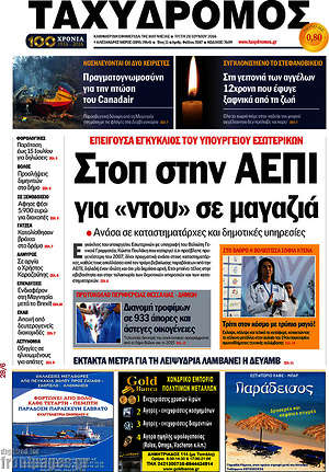 Πρωτοσέλιδο Ταχυδρόμος