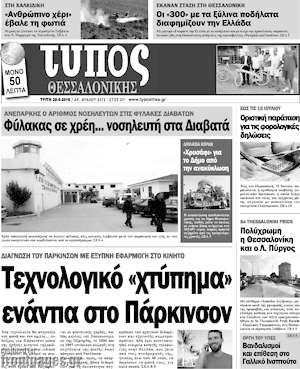 Πρωτοσέλιδο εφημερίδας Τύπος Θεσσαλονίκης - protoselida