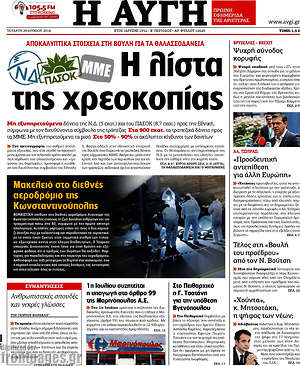 Αυγή: Η λίστα της χρεοκοπίας