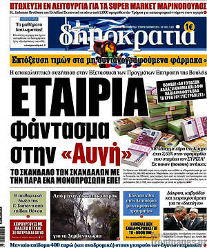 Δημοκρατία: Εταιρία φάντασμα στην "Αυγή"