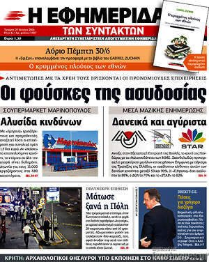 Η εφημερίδα των συντακτών: Οι φούσκες της ασυδοσίας