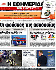 /Η εφημερίδα των συντακτών
