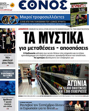 Έθνος: Τα μυστικά για μεταθέσεις - αποσπάσεις