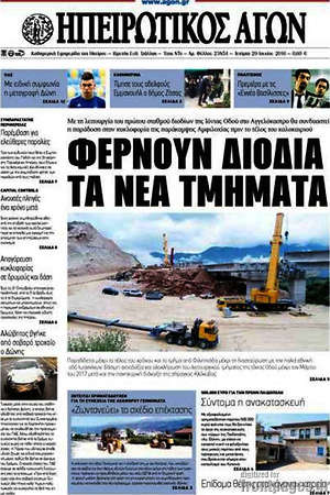 Πρωτοσέλιδο Ηπειρωτικός Αγών