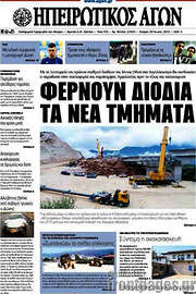 /Ηπειρωτικός Αγών