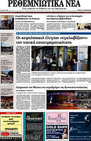 /Ρεθεμνιώτικα Νέα