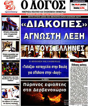Πρωτοσέλιδο εφημερίδας Ο Λόγος - protoselida