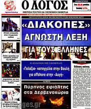 /Ο Λόγος