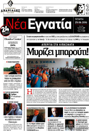 Πρωτοσέλιδο Νέα Εγνατία