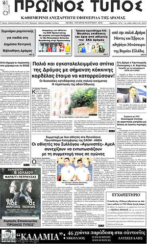 Πρωτοσέλιδο Πρωινός Τύπος Δράμας
